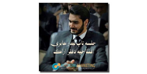 لیدر محمد عابری افتتاحیه دفتر اراک